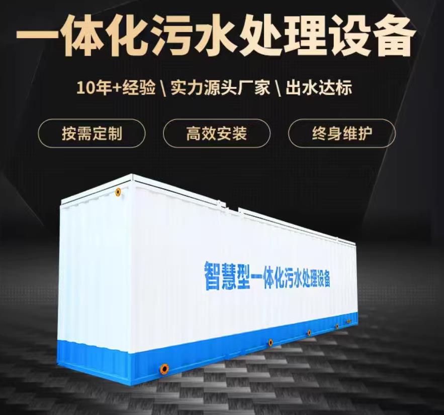 临城一体化污水处理设备_生活污水处理_甘肃嘉源通环保